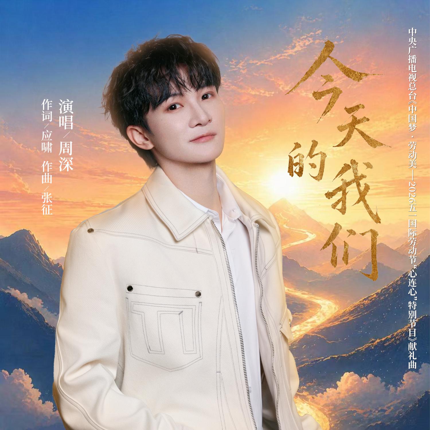 今天的我們 banner