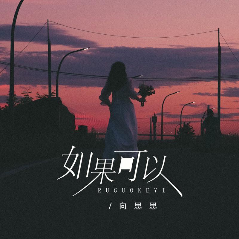 如果可以 (女生煙嗓版) 海報
