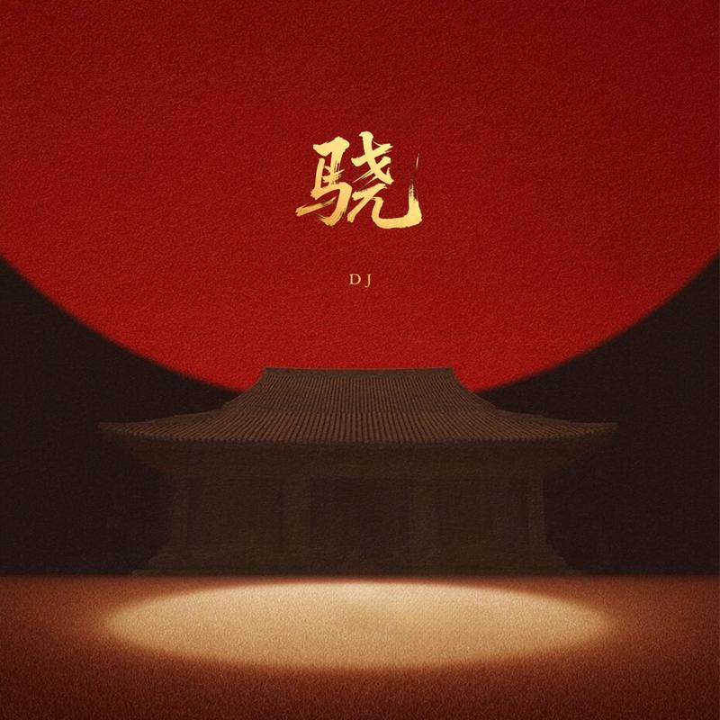 骁 (DJ版) banner