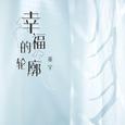 幸福的轮廓