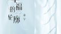 幸福的轮廓专辑