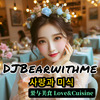 DJBearwithme - 사랑과 미식 爱与美食 Love&Cuisine (live)