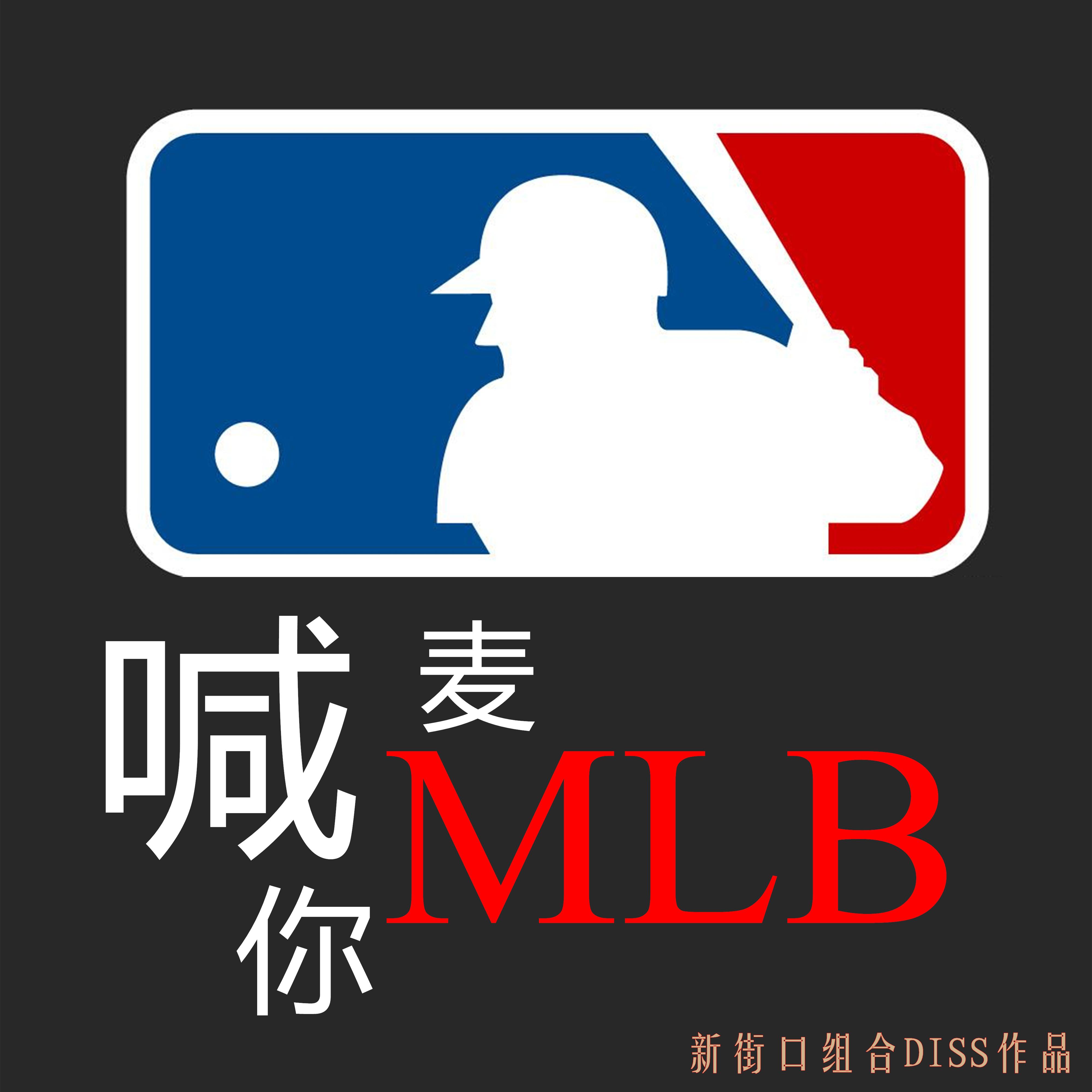 喊麦喊你MLB专辑