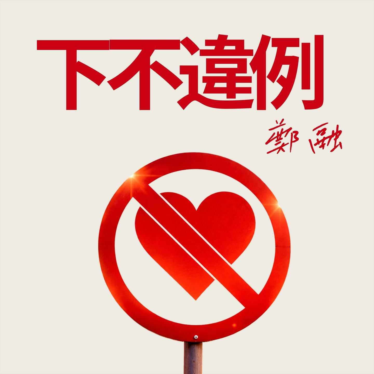 下不違例 海報