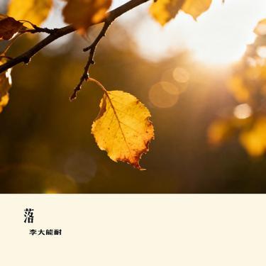 落 (Cover 艾辰) 海報