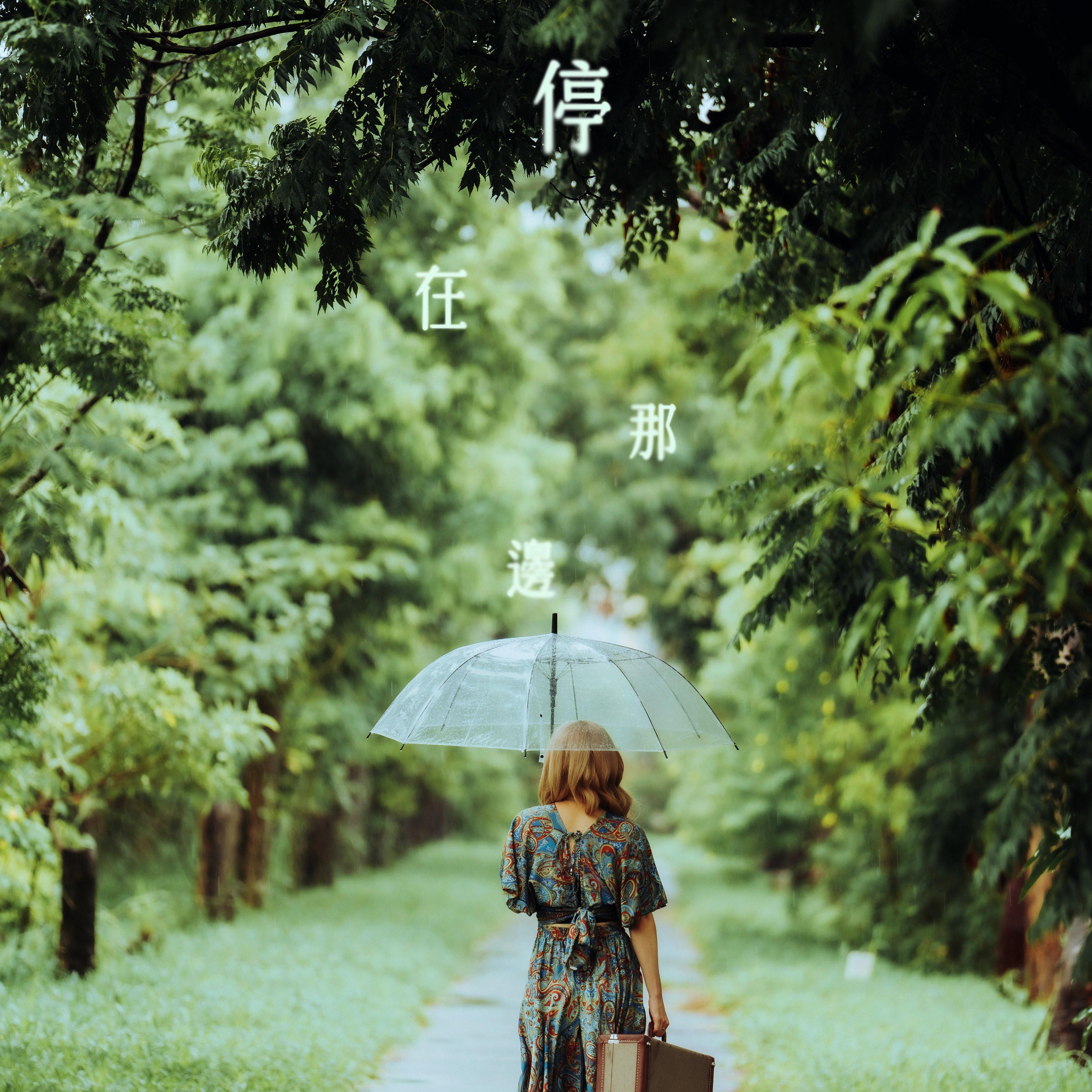 停在那邊 banner