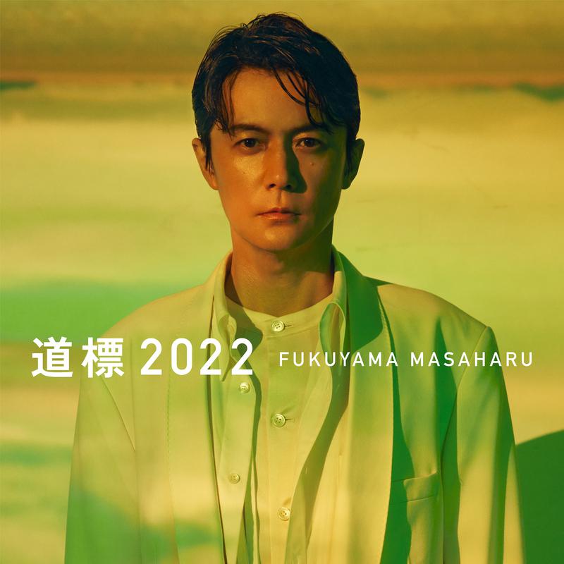 道標 2022专辑