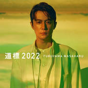 道標 2022