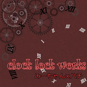 clock lock works ver.みーちゃん