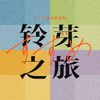 六酥 - 铃芽之旅 / すずめ（纯人声） 【十六人格默契挑战版】