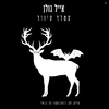 Eyal Golan - עטלף עיוור