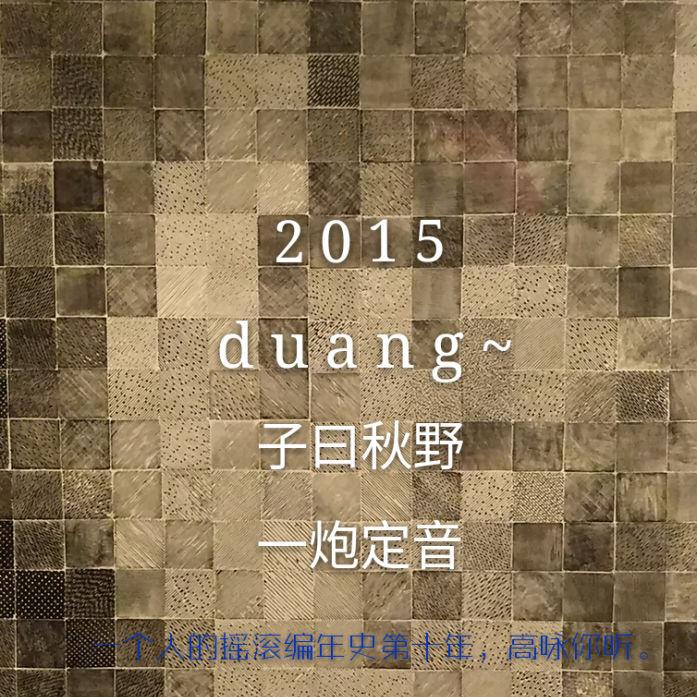 2015 Duang专辑