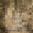 2015 Duang专辑