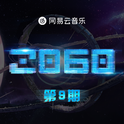 2060 第9期专辑