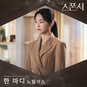 스폰서 OST Part.4