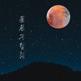星辰不坠落 (女生版)