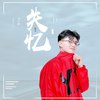 刘崇健 - 失忆 (DJ版)