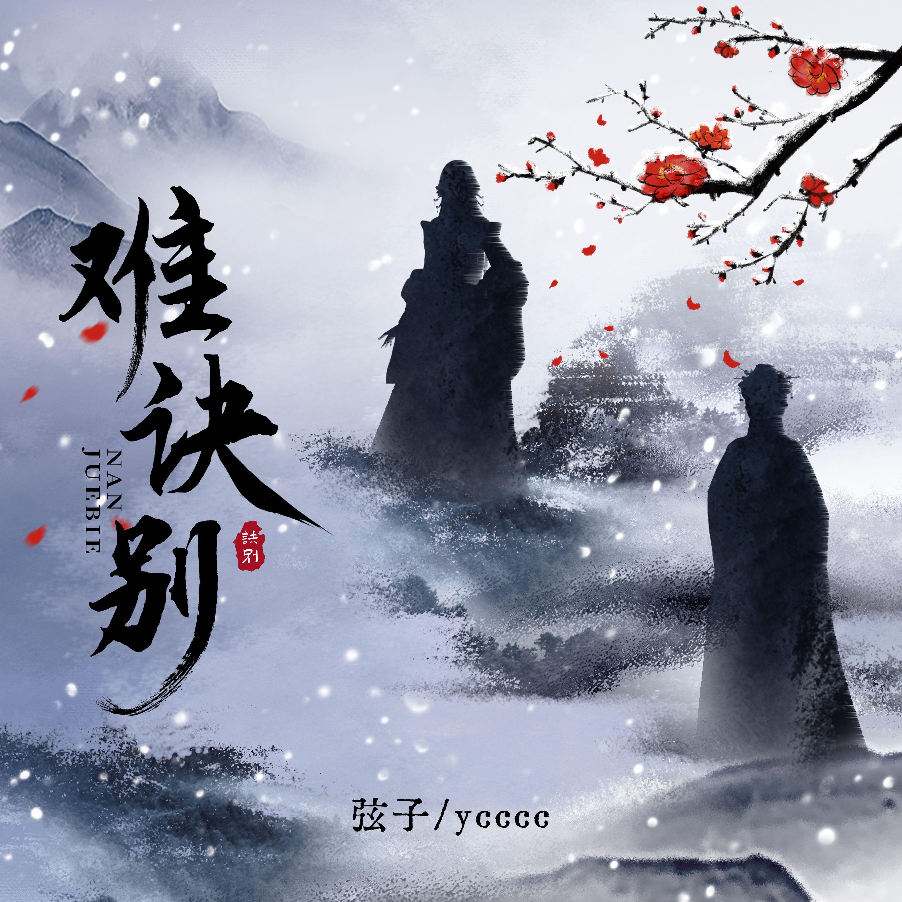 难诀别 banner