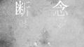 断念专辑
