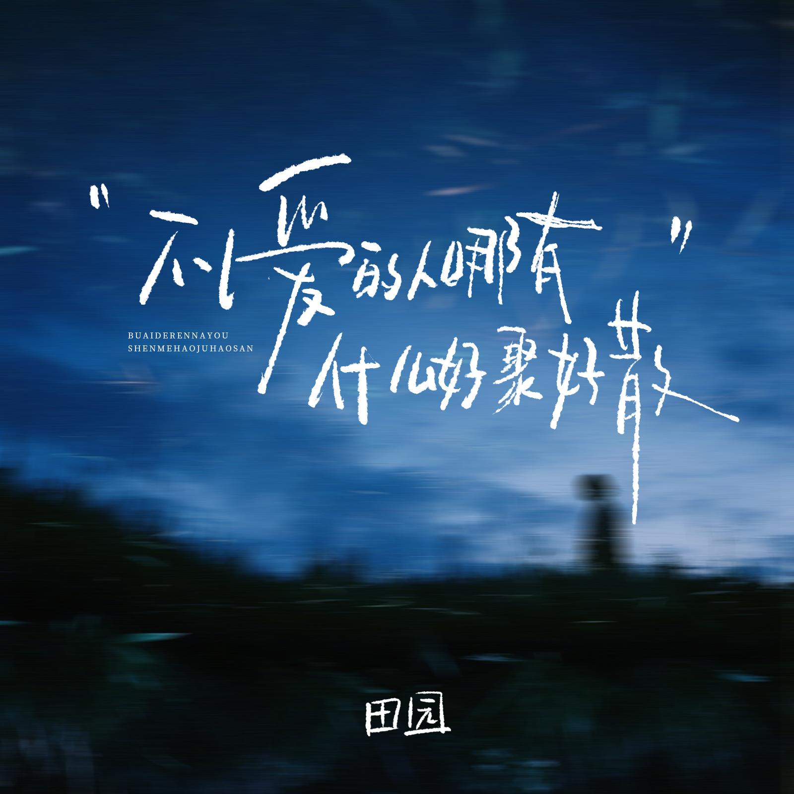 不爱的人哪有什么好聚好散 banner