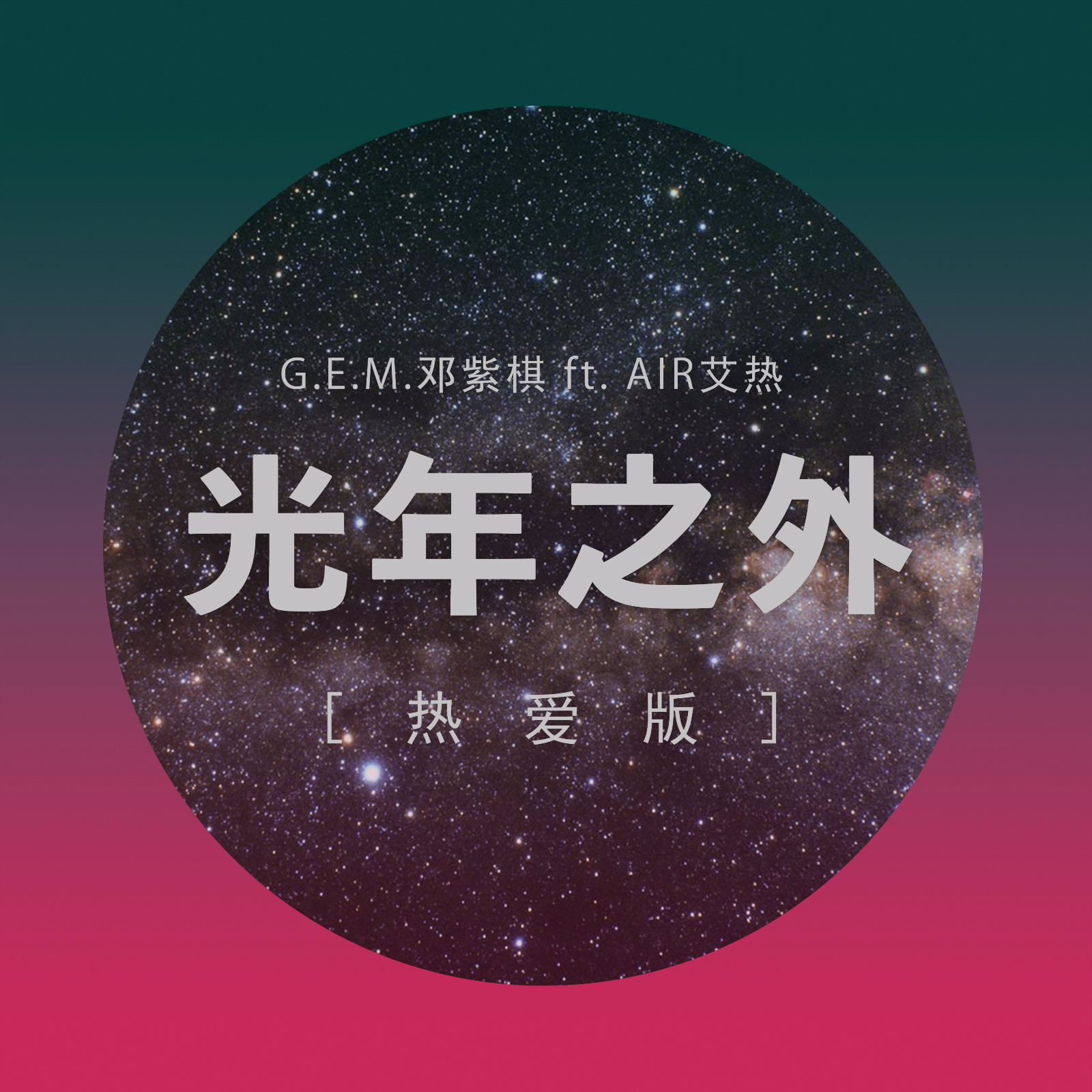 光年之外 (熱愛版) banner