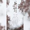 清平乐音乐社 - 且试此人间-----《雪中悍刀行》原著向同人曲