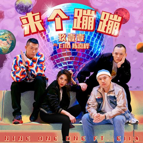 来个蹦蹦 海报
