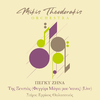 Mikis Theodorakis Orchestra - Tis Ksenitias (Feggari Mayia Mou 'Kanes) (Live)