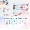 钟可 - Someday or One Day（&黑芝烧）