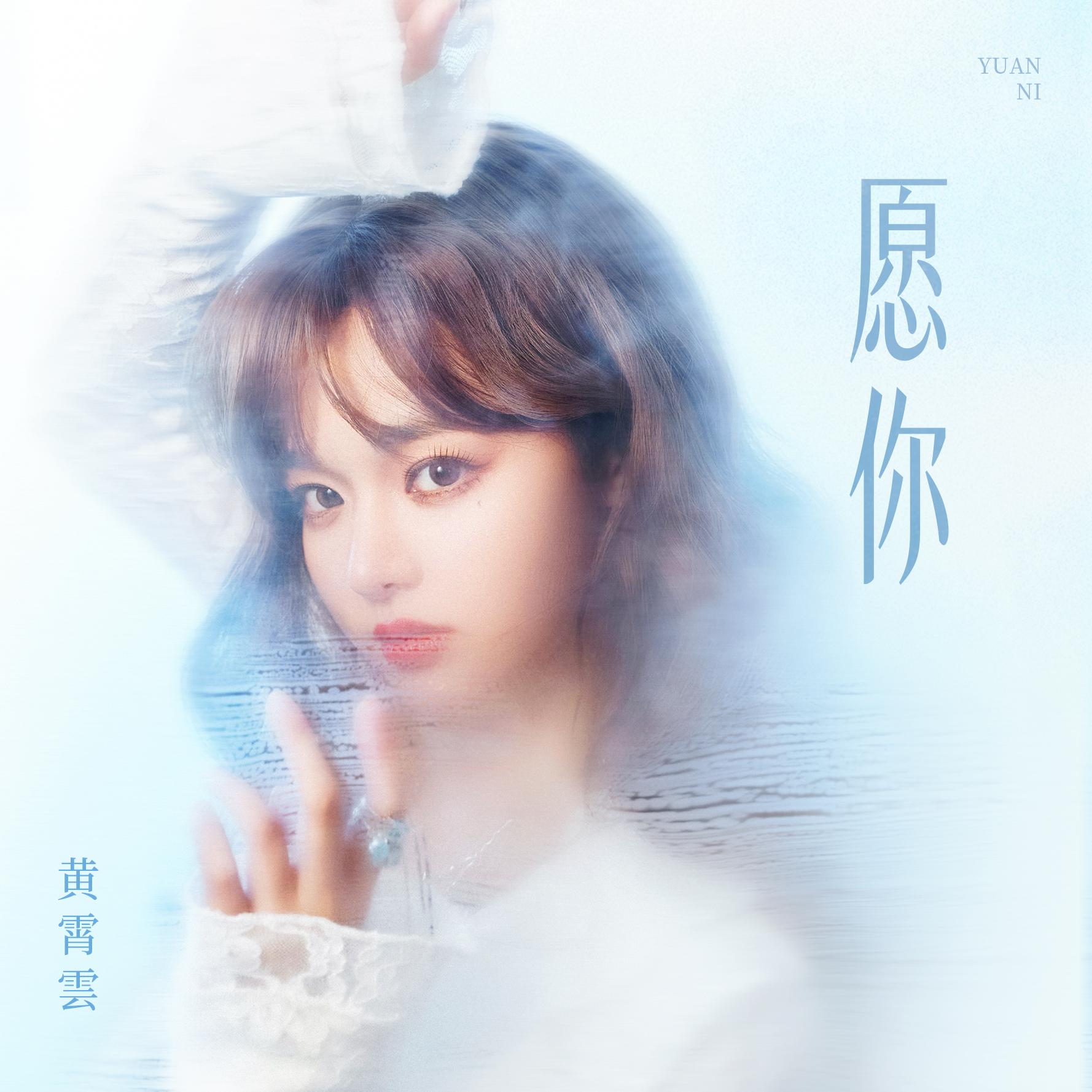 愿你 海报