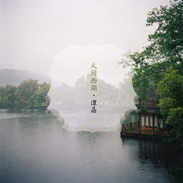 一首真正代表西湖的歌《人间西湖》昨首发_第