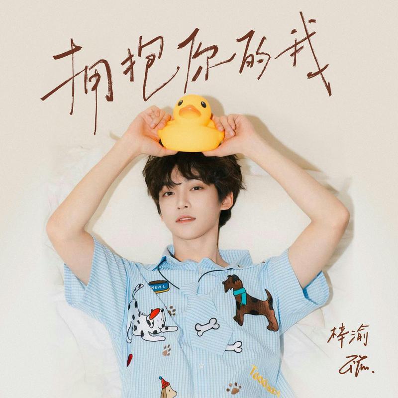 拥抱你的我 banner