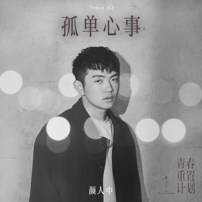 孤单心事 banner