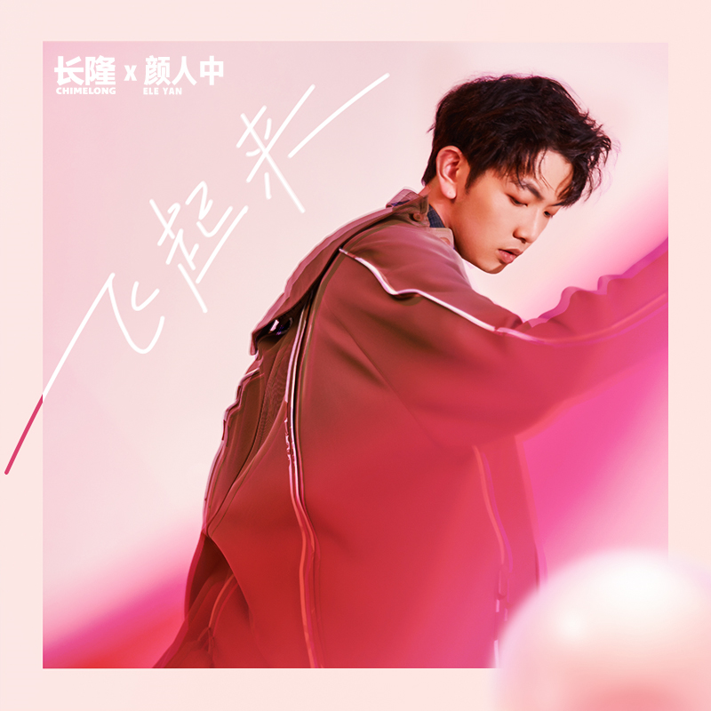 飞起来 banner