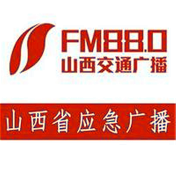 880山西交通广播