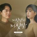 거짓말의 거짓말 OST Part.4