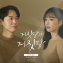 거짓말의 거짓말 OST Part.4专辑