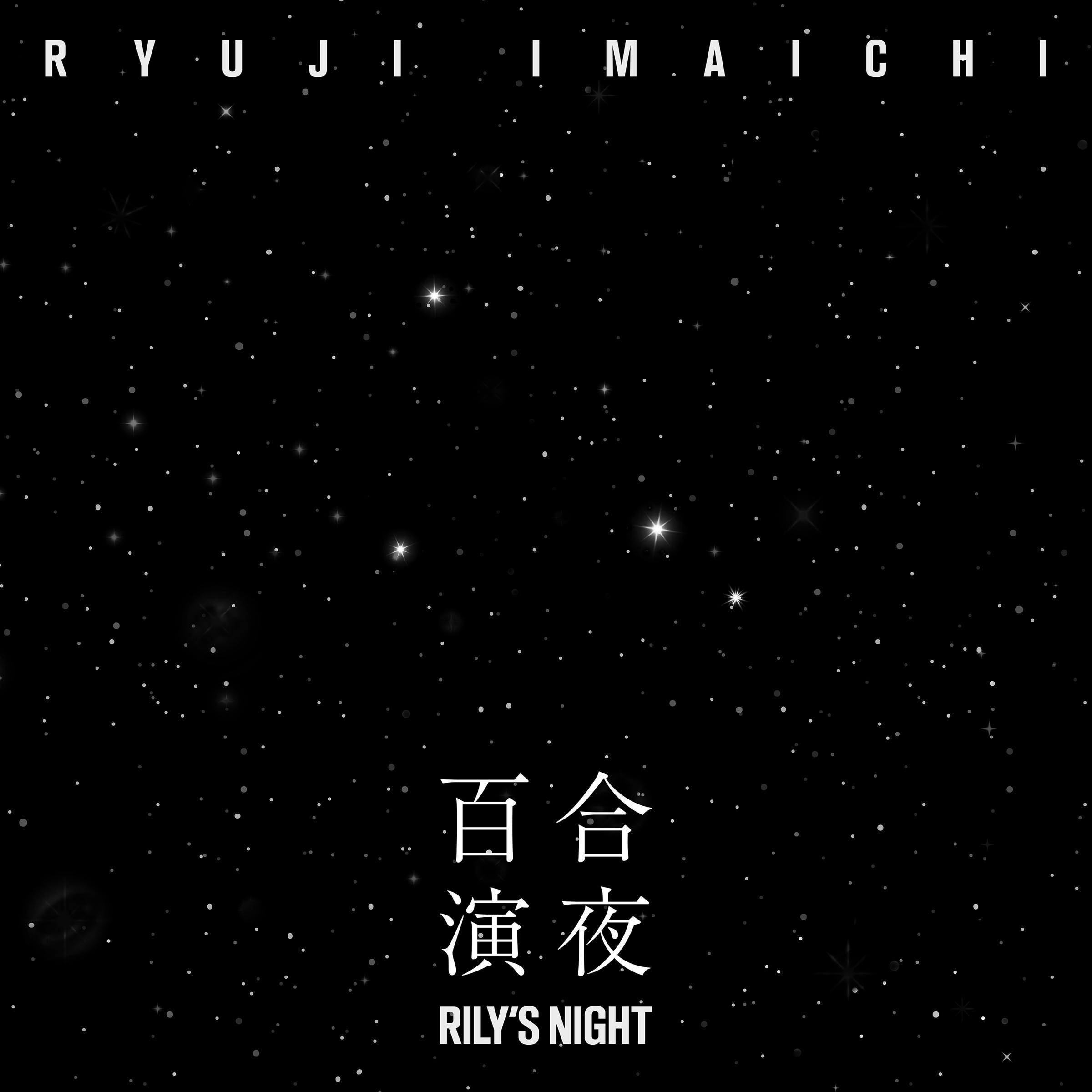 RILY’S NIGHT -百合演夜-专辑