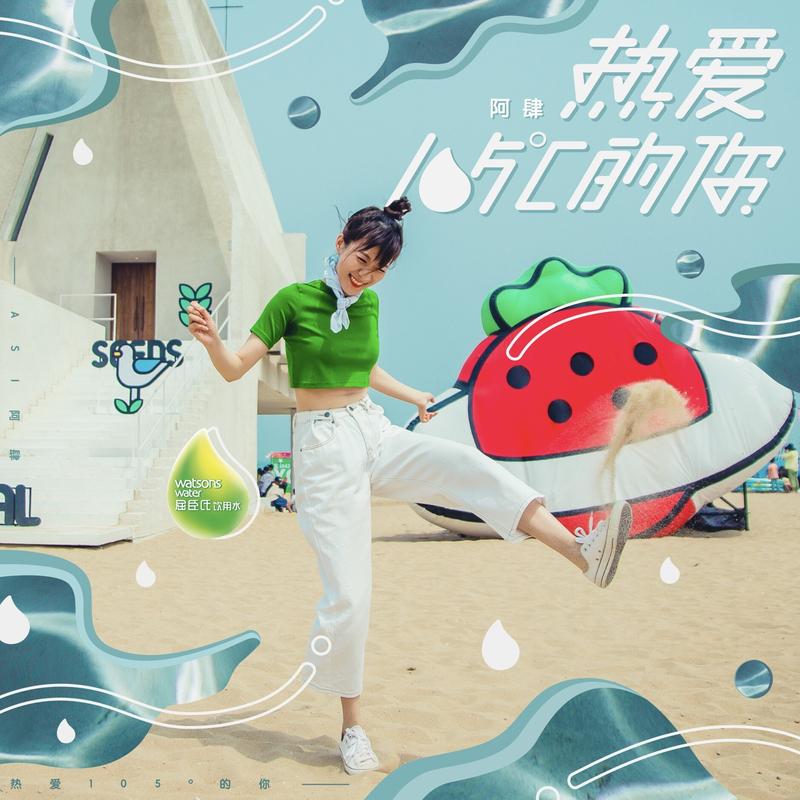 熱愛105°C的你 海報