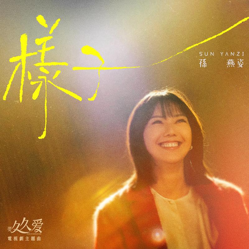 樣子 海報