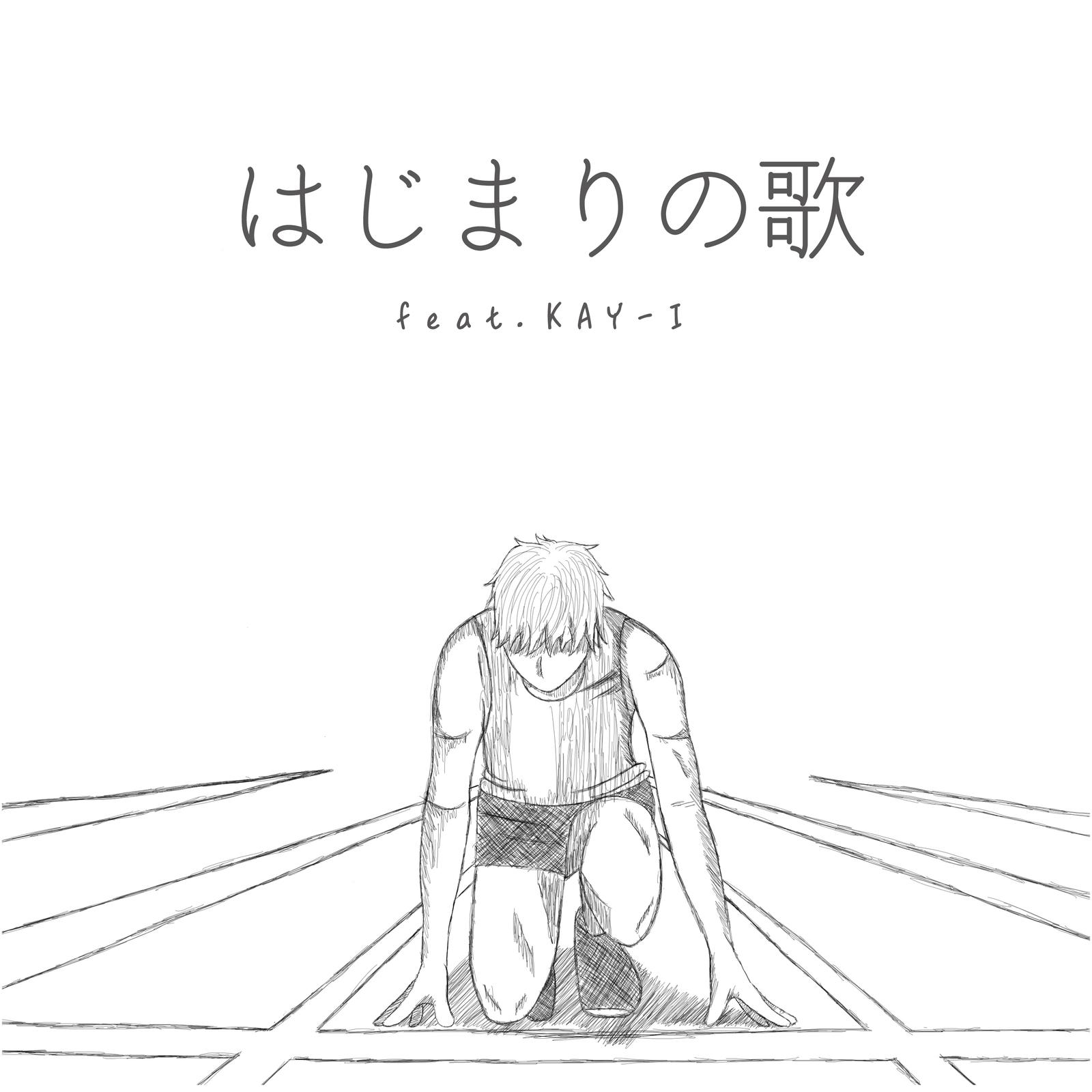 はじまりの歌 (feat. KAY-I) banner