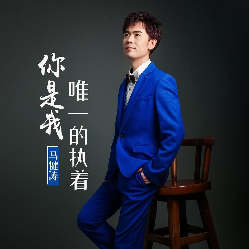你是我唯一的执着 (慢四舞曲版) 海报