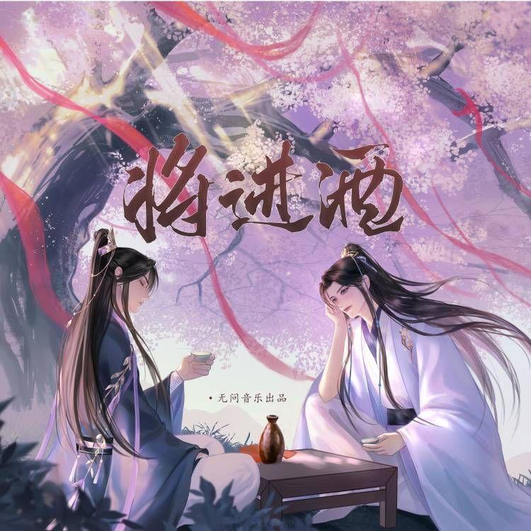 将进酒 海报