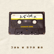 그녀는 날 친구라 불러
