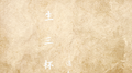 浮生三杯专辑