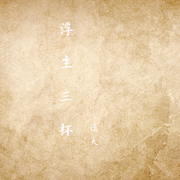 浮生三杯