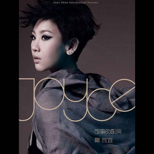 郑欣宜 (Joyce Cheng)