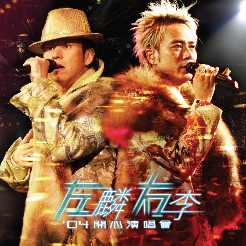 总有你鼓励 (Live in Hong Kong / 2004) banner