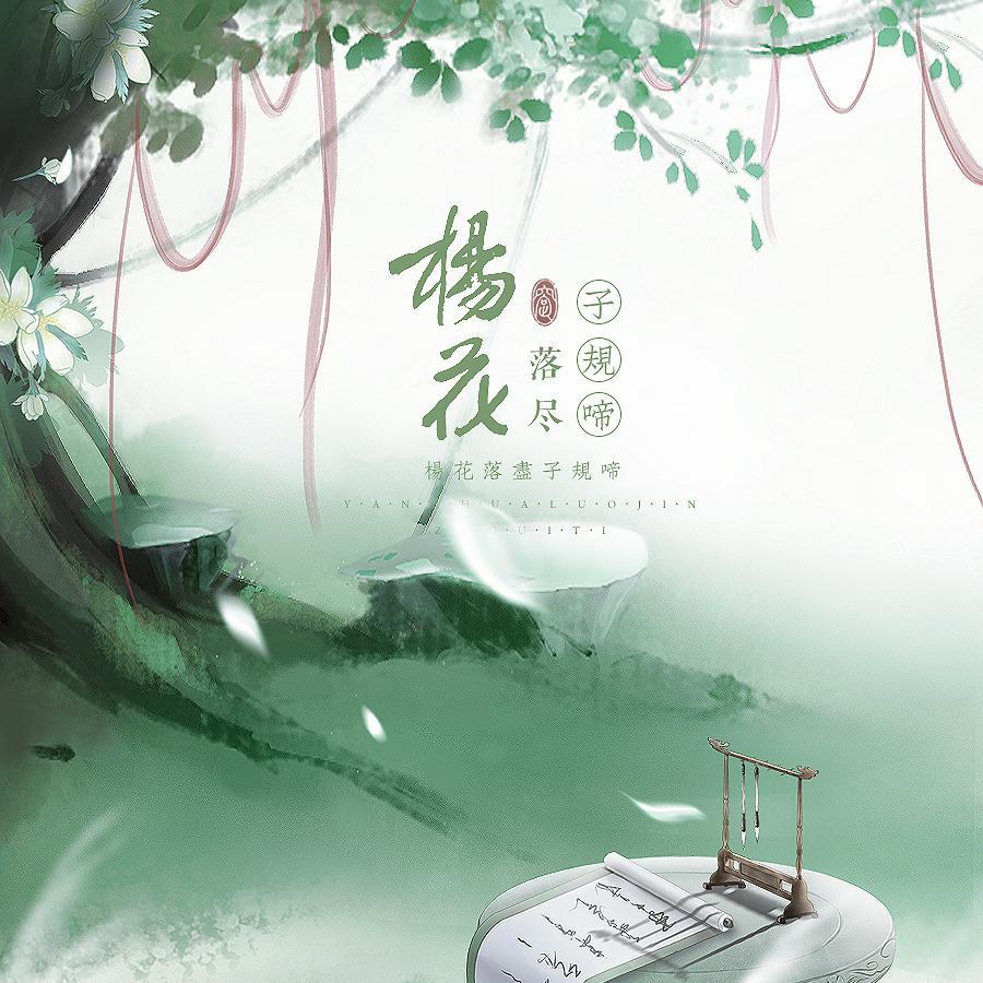 楊花落儘子規啼 海報