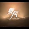 海卫十一HeavenEleven - 乘风（《乘风破浪第三季》启航曲）